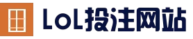 英雄联盟竞猜大厅 - lol世界赛下注官方网站 - 官方合作平台