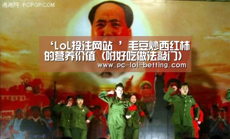 ‘LoL投注网站 ’毛豆炒西红柿的营养价值（附好吃做法敲门）