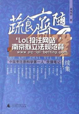 ‘LoL投注网站 ’南京拟立法规范餐饮具集中消毒最高可罚3万元(图2) LoL投注网站