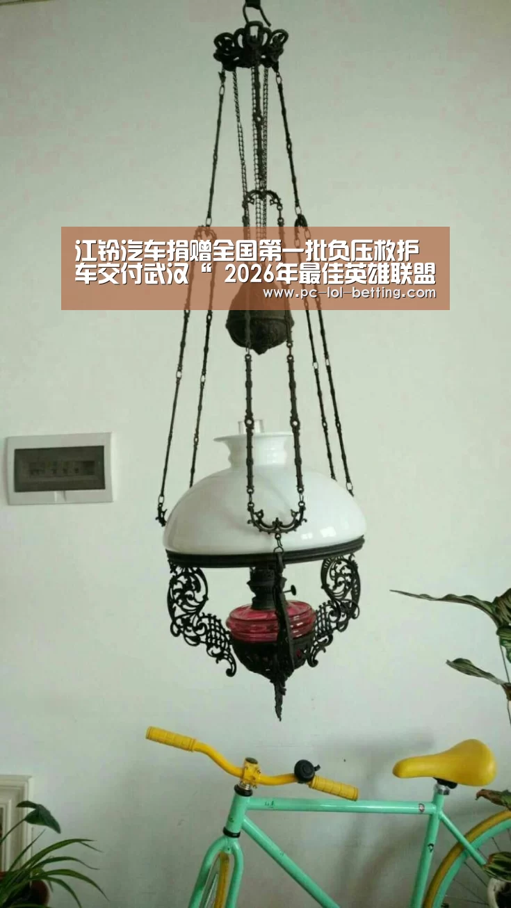 江铃汽车捐赠全国第一批负压救护车交付武汉“ 2026年最佳英