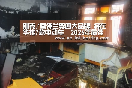 别克/雪佛兰等四大品牌 将在华推7款电动车_ 2026年最佳英雄联盟投注网站(图3) 2026年最佳英雄联盟投注网站
