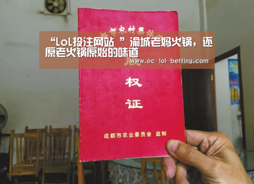 “LoL投注网站 ”渝城老妈火锅,还原老火锅原始的味道(图3) LoL投注网站