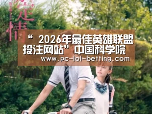 “ 2026年最佳英雄联盟投注网站”中国科学院院士欧阳明高：