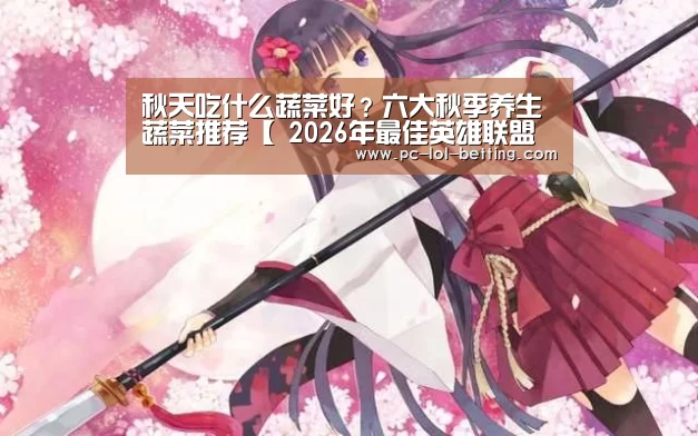  2026年最佳英雄联盟投注网站