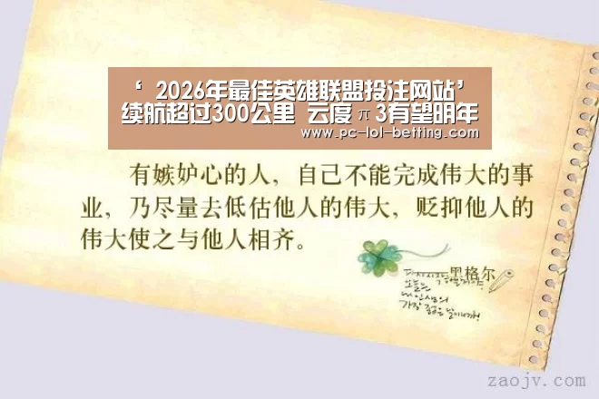 ‘ 2026年最佳英雄联盟投注网站’续航超过300公里 云度π3有望明年正式上市(图2) 2026年最佳英雄联盟投注网站